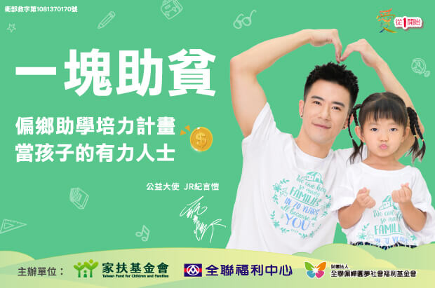 財團法人台灣兒童暨家庭扶助基金會