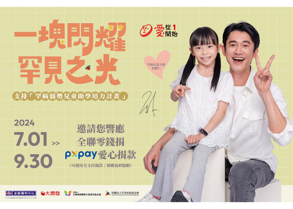 財團法人罕見疾病基金會