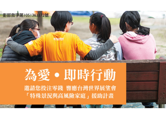 財團法人台灣世界展望會